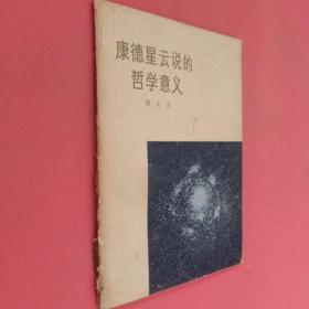 康德星云说的哲学意义