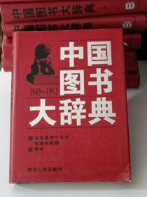 中国图书大辞典(1949-1992)：马克思列宁主义生…（1）