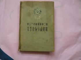 中国人民解放军第二届文艺汇演作品选辑 3（精装 一版一印 仅印1000册）