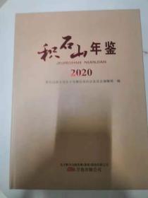 积石山年鉴2020