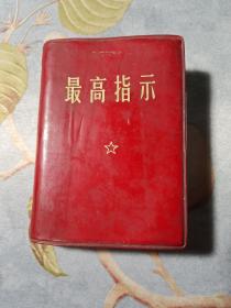 最高指示 1969年7月 **书籍 红宝书 内有林彪题词 毛主席军装像 内有毛主席语录、最新最高指示、毛主席五篇著作、毛主席诗词等 中国人民解放军战士出版社