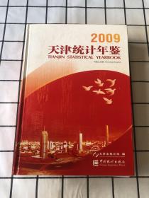 2009天津统计年鉴（无光盘）