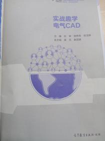 实战趣学电气CAD