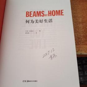 何为美好生活 BEAMS AT HOME