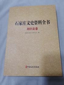 石家庄文史资料全书 井陉县卷（下）