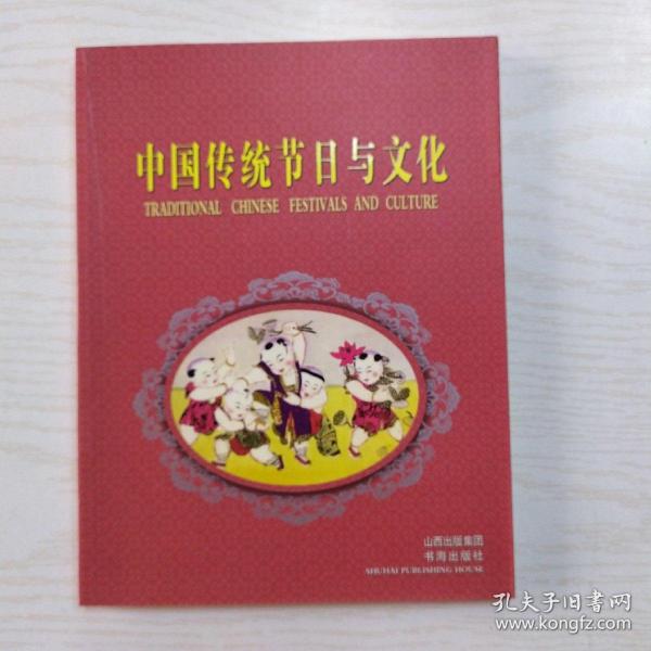 中国传统节日与文化