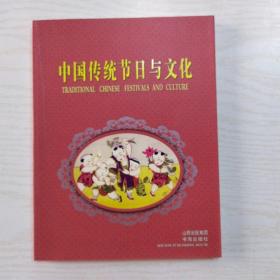 中国传统节日与文化