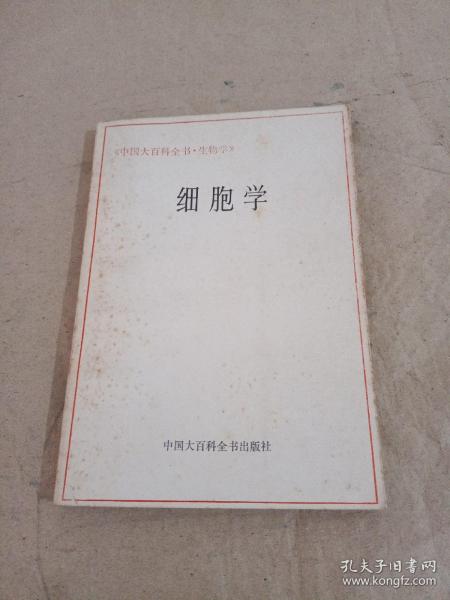 中国大百科全书.生物学.细胞学