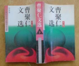 二十世纪中国文化名人文库：曹聚仁文选（下集）