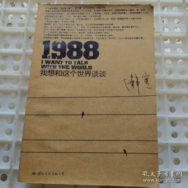 1988：我想和这个世界谈谈