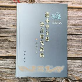 汉小学文献语言研究丛稿