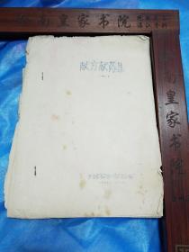 油印罕见.60年代景德镇市献方献药集.民间应用验方.蛇咬伤.跌打损伤.吐血.白带.大便下血.腰疼.黄疸.乳痛.牙痛.偏头痛.崩漏.风湿.止泻.鼻出血.吐血.风湿筋骨痛.打伤吐血.火汤伤.百日咳.脚损等.E1101