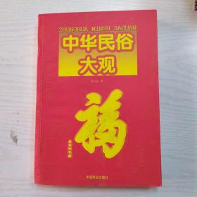 中华民俗大观