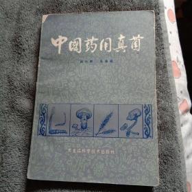 中国药用真菌（岳德超签名 保真 书前有11页彩色插图 1981年1版1印）正版 有详图