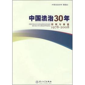 中国法治30年:回顾与展望1978-2008