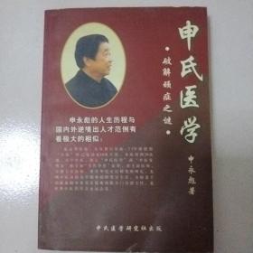 申氏医学