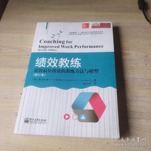 绩效教练：获得最佳绩效的教练方法与模型