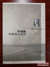 单威廉与青岛土地法