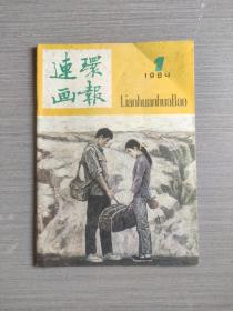 连环画报1984年第1期