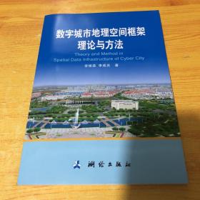 数字城市地理空间框架理论与方法