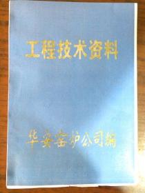 【复印本】江西省工业窑炉总公司华安窑炉公司与山西省忻州市地方国营瓷厂签70.2米煤烧隧道窑.36米煤烧烤花辊道窑建筑工程设计书（1995年）一厚册