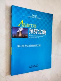 2011山西建设工程计价依据：安装工程预算定额 第三册 热力设备安装工程