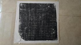 白棉纸影印拓片 魏故使持莭侍中司徒公鲁郡王墓铭60X60公分