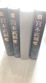 宫本武藏全传：全五册   1.3.4.5   4册合售  缺2