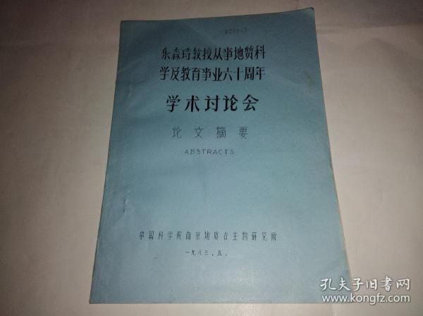 纪念乐森璕教授从事地质科学及教育事业六十周年学术讨论会论文摘要