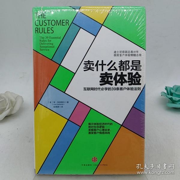 卖什么都是卖体验：互联网时代必学的39条客户体验法则