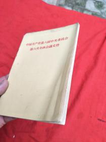 中国共产党第八届中央委员会第六次全体会议文件