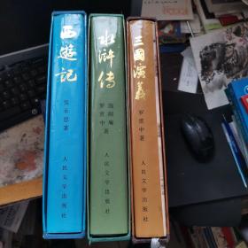 中国古典文学名著  三国演义  西游记  水浒传 （精装16开 有外盒） 精美插图 3本合售