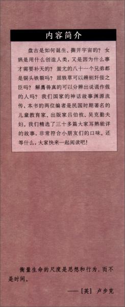 中国神话故事·快乐读书吧四年级上册儿童文学名著小学生课外读物（全彩插图版）