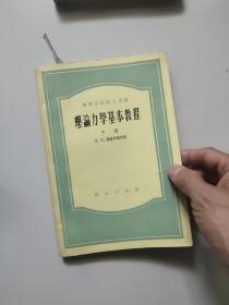 理论力学基本教程【上下】