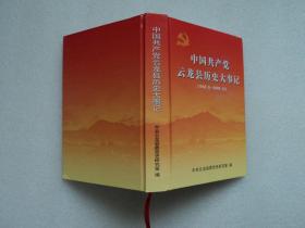 中国共产党云龙县历史大事记 1949.5-2000.12（精装）
