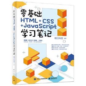 零基础HTML+CSS+JAVASCRIPT学习笔记