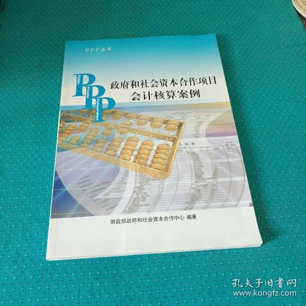 PPP丛书：政府和社会资本合作项目会计核算案例