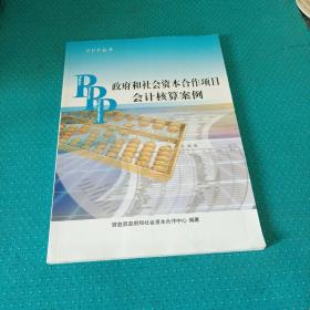 PPP丛书：政府和社会资本合作项目会计核算案例