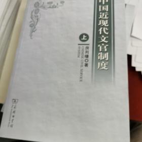 中国近现代文官制度(全两册)