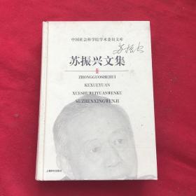 苏振兴文集