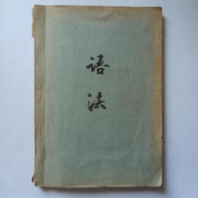 语法(本教材系全国外语院系所编《语法与修辞》中的“语法”部分)。