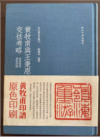 黄牧甫与王秉恩交往考略：附黃牧甫原色印譜（不议价）