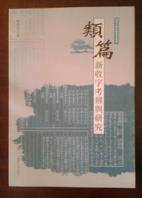 类篇新收字考辨与研究