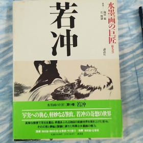 日本原版水墨画的巨匠 9若冲