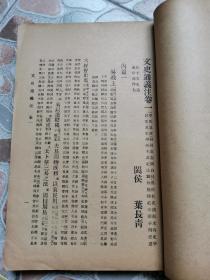 无锡国学专修学校丛书《文史通义注》闽侯 叶长青著  1935年初版 ！