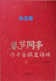 春节网事 丙申金猴送福瑞（2016年一版一印）