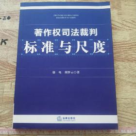 著作权司法裁判标准与尺度