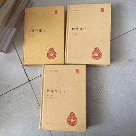 杜诗详注（精）全三册--中华国学文库