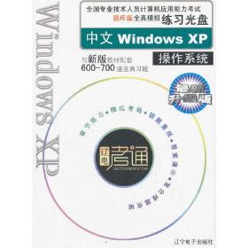 全国计算机应用能力考试题库版全真模拟练习光盘中文Windows XP操作系统