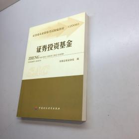 2008证券业从业资格考试统编教材：证券投资基金